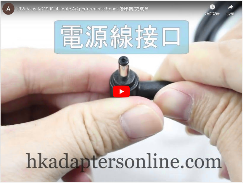 原裝 33W Asus AC1900 ultimate AC performance Series Charger 充電器 電源